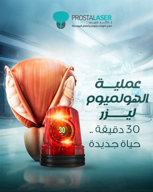 الهولميوم ليزر